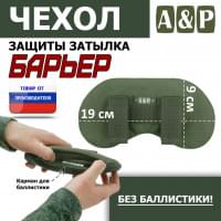 Чехол защиты затылка "Барьер". Цвет: хаки.
