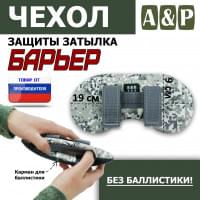 Чехол защиты затылка "Барьер". Цвет: серый пиксель.