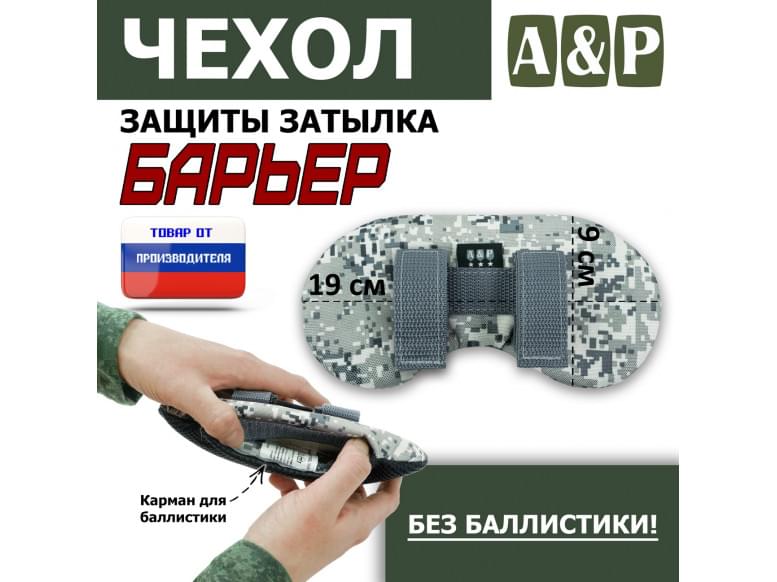 Чехол защиты затылка "Барьер". 
