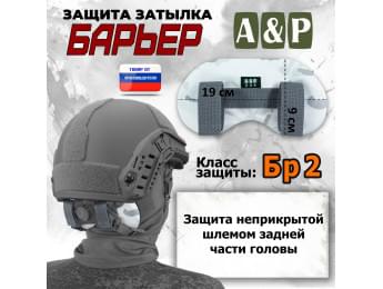 Защита затылка "Барьер". Класс защиты Бр 2. Цвет: снег.