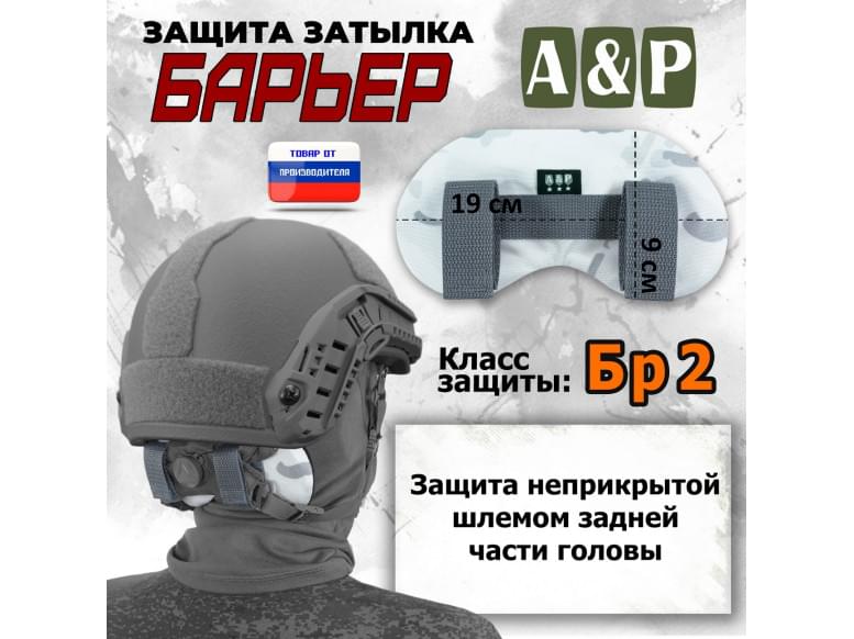 Защита затылка "Барьер". Класс защиты Бр 2. 
