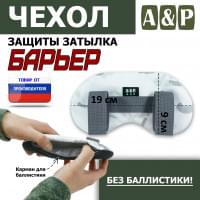 Чехол защиты затылка "Барьер". Цвет: снег.