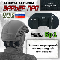Защита затылка "Барьер ПРО". Класс защиты Бр 1. Цвет: черный.