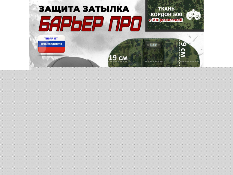 Защита затылка "Барьер ПРО". Класс защиты Бр 1. 
