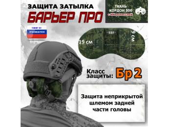 Защита затылка "Барьер ПРО". Класс защиты Бр 2. Цвет: ЕМР (цифра).