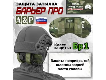 Защита затылка "Барьер ПРО". Класс защиты Бр 1. Цвет: мультикам.