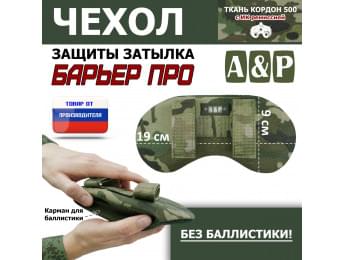 Чехол защиты затылка "Барьер ПРО". Цвет: мультикам.