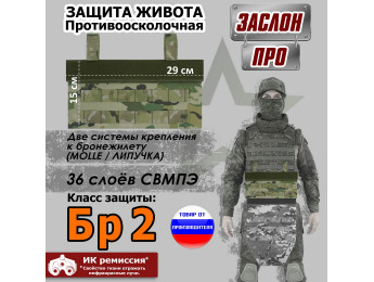 Защита живота противоосколочная "Заслон ПРО". Класс защиты Бр 2. Цвет: мультикам.
