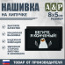 Нашивка на липучке «Бегите, я конченый!». Размер 80х50 мм. 
