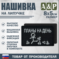 Нашивка на липучке «Планы на день». Размер 80х50 мм. Цвет: черный.