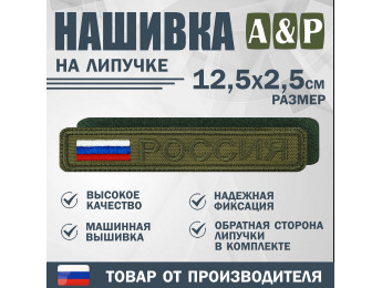 Нашивка на липучке «Россия». Размер 125х25 мм. Цвет: хаки.