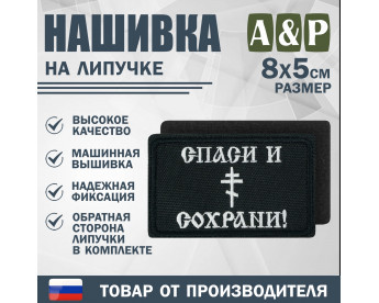 Нашивка на липучке «Спаси и сохрани». Размер 80х50 мм. Цвет: черный.