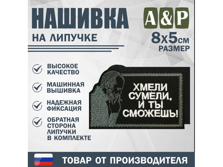 Нашивка на липучке «Стетхем: хмели сумели». Размер 80х50 мм. 