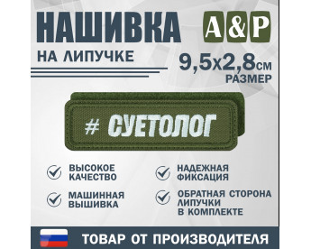 Нашивка на липучке «Суетолог». Размер 95х28 мм. Цвет: хаки.