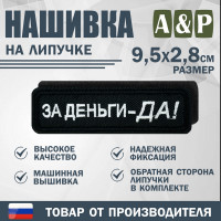 Нашивка на липучке «За деньги-ДА!». Размер 95х28 мм. Цвет: черный.