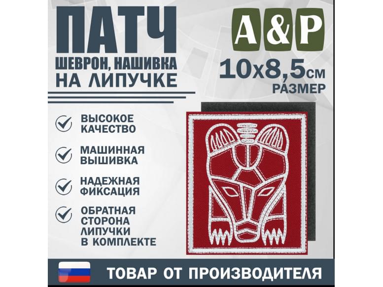 Патч на липучке «Пермский звериный стиль». Размер 85х100 мм. 