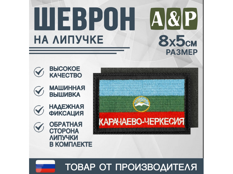 Шеврон на липучке «Флаг Карачаево-Черкесской Республики». Размер 80х50 мм. 
