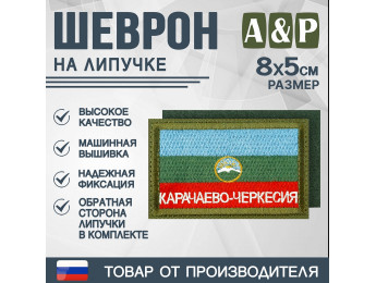 Шеврон на липучке «Флаг Карачаево-Черкесской Республики». Размер 80х50 мм. Цвет: хаки.