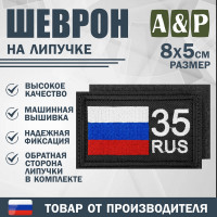 Шеврон на липучке «35 регион». Размер 80х50 мм. Цвет: черный.