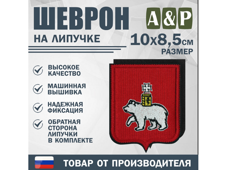 Шеврон на липучке «Герб Хабаровске». Размер 100х85 мм.