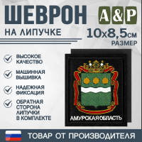 Шеврон на липучке «Герб Амурской области». Размер 100х85 мм. Цвет: черный.