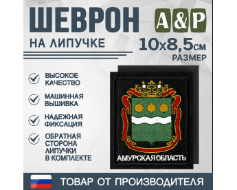 Шеврон на липучке «Герб Амурской области». Размер 100х85 мм. Цвет: черный.