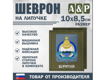 Шеврон на липучке «Герб Республики Бурятия». Размер 100х85 мм. Цвет: хаки.