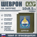 Шеврон на липучке «Герб Республики Бурятия». Размер 100х85 мм. 