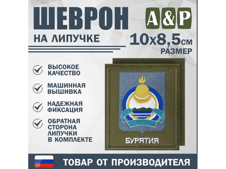 Шеврон на липучке «Герб Республики Бурятия». Размер 100х85 мм. 