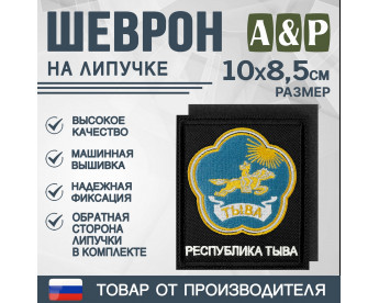 Шеврон на липучке «Герб Республики Тыва». Размер 100х85 мм. Цвет: черный.