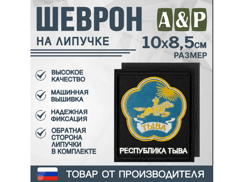 Шеврон на липучке «Герб Республики Тыва». Размер 100х85 мм. 