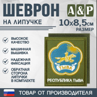 Шеврон на липучке «Герб Республики Тыва». Размер 100х85 мм. Цвет: хаки.