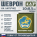 Шеврон на липучке «Герб Республики Тыва». Размер 100х85 мм. 