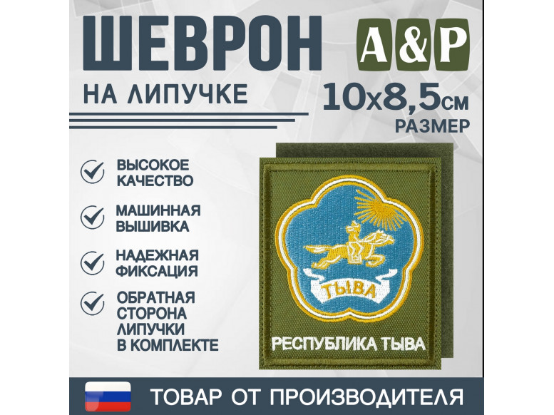 Шеврон на липучке «Герб Республики Тыва». Размер 100х85 мм. 