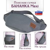 Сумка поясная "Бананка Maxi". Цвет: серый.