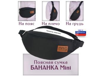Сумка поясная "Бананка Mini". Цвет: черный.