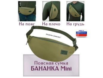 Сумка поясная "Бананка Mini". Цвет: хаки светлый.