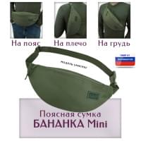 Сумка поясная "Бананка Mini". Цвет: хаки.