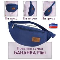 Сумка поясная "Бананка Mini". Цвет: синий.