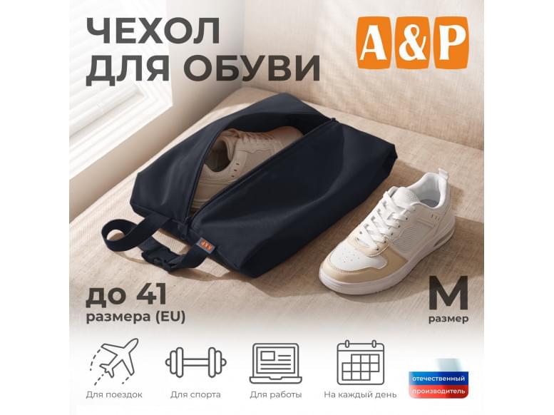 Чехол для обуви. Размер M. 