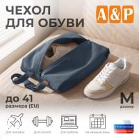 Чехол для обуви. Размер M. Цвет: маренго.
