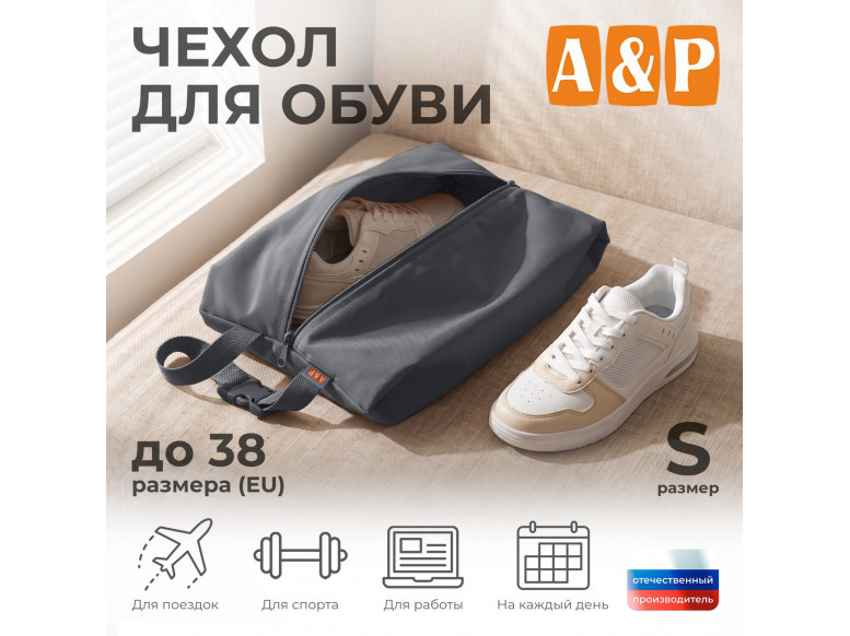 Чехол для обуви. Размер S. 