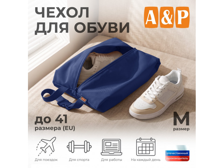 Чехол для обуви. Размер M. 