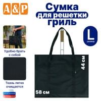Сумка для решетки-гриль. Размер L. Цвет: черный.