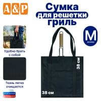 Сумка для решетки-гриль. Размер M. Цвет: черный.
