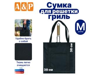 Сумка для решетки-гриль. Размер M. Цвет: черный.