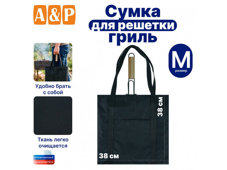 Сумка для решетки-гриль. Размер M. 