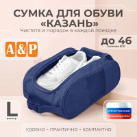Сумка для обуви "Казань". Размер L. Цвет: синий.