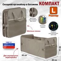 Органайзер в багажник "Компакт" (размер L). Цвет: бежевый.