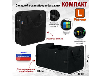 Органайзер в багажник "Компакт" (размер L). Цвет: черный.
